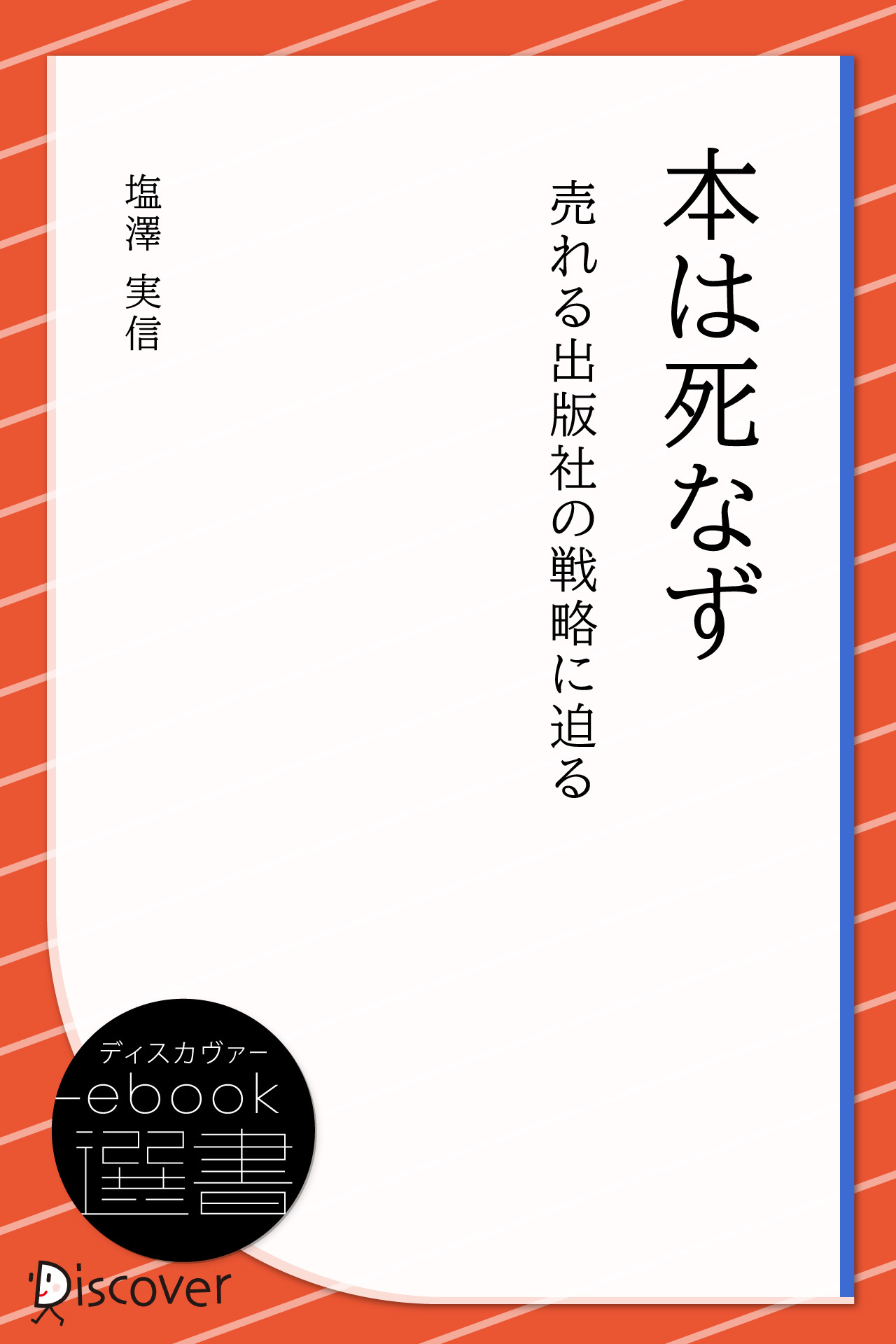 本は死なず―売れる出版社の戦略に迫る