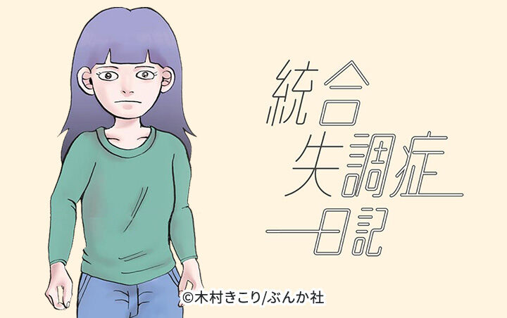 8話無料 統合失調症日記 分冊版 無料連載 Amebaマンガ 旧 読書のお時間です