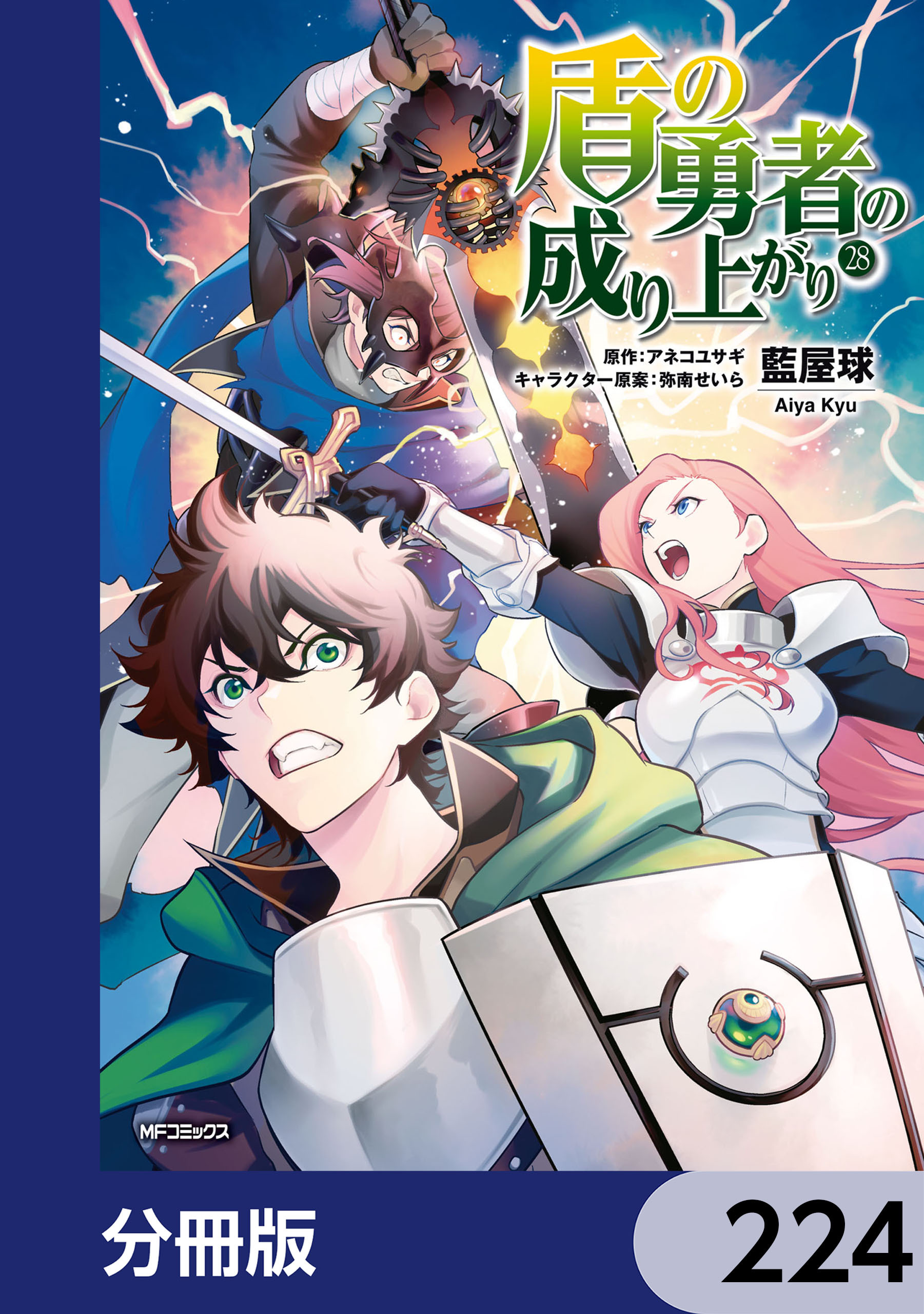 盾の勇者の成り上がり【分冊版】　224