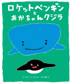 ロケットペンギンとあかちゃんクジラ