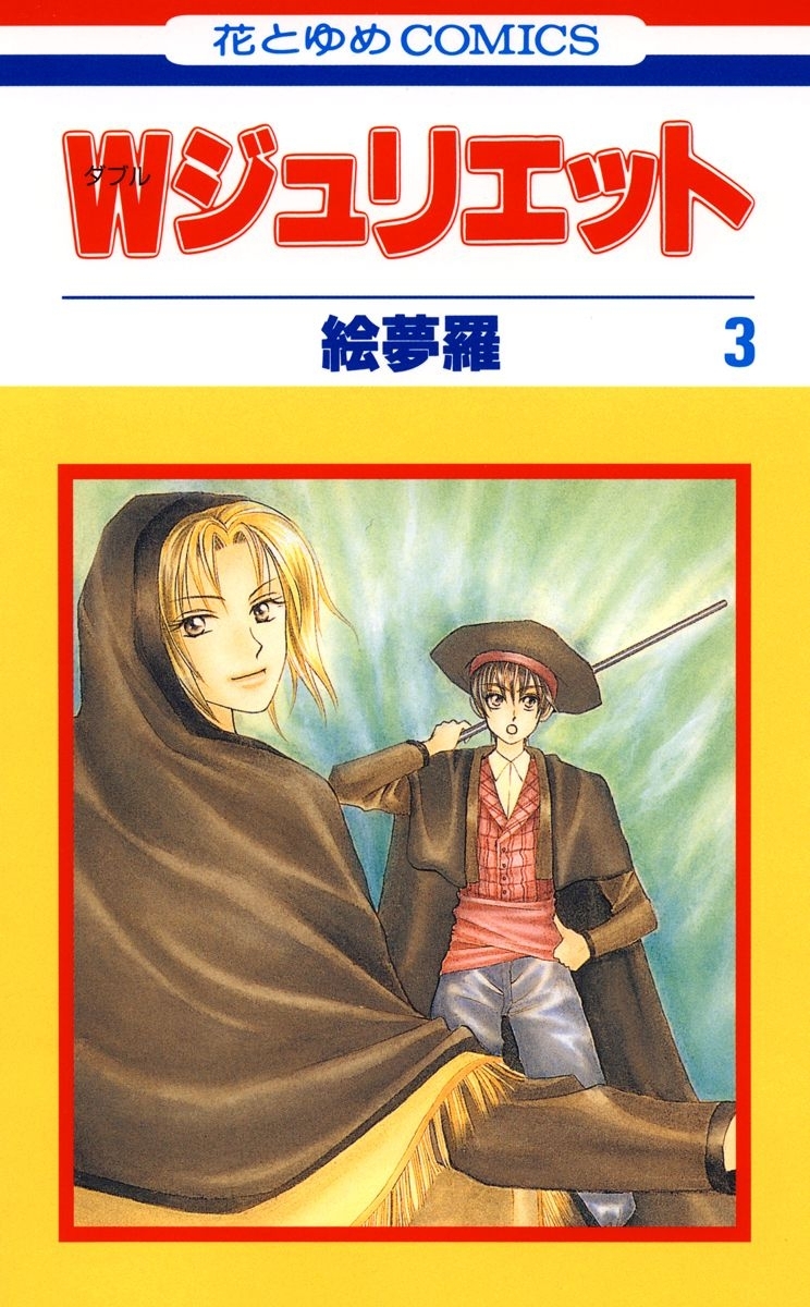 【期間限定　無料お試し版　閲覧期限2026年9月2日】Ｗジュリエット（３）