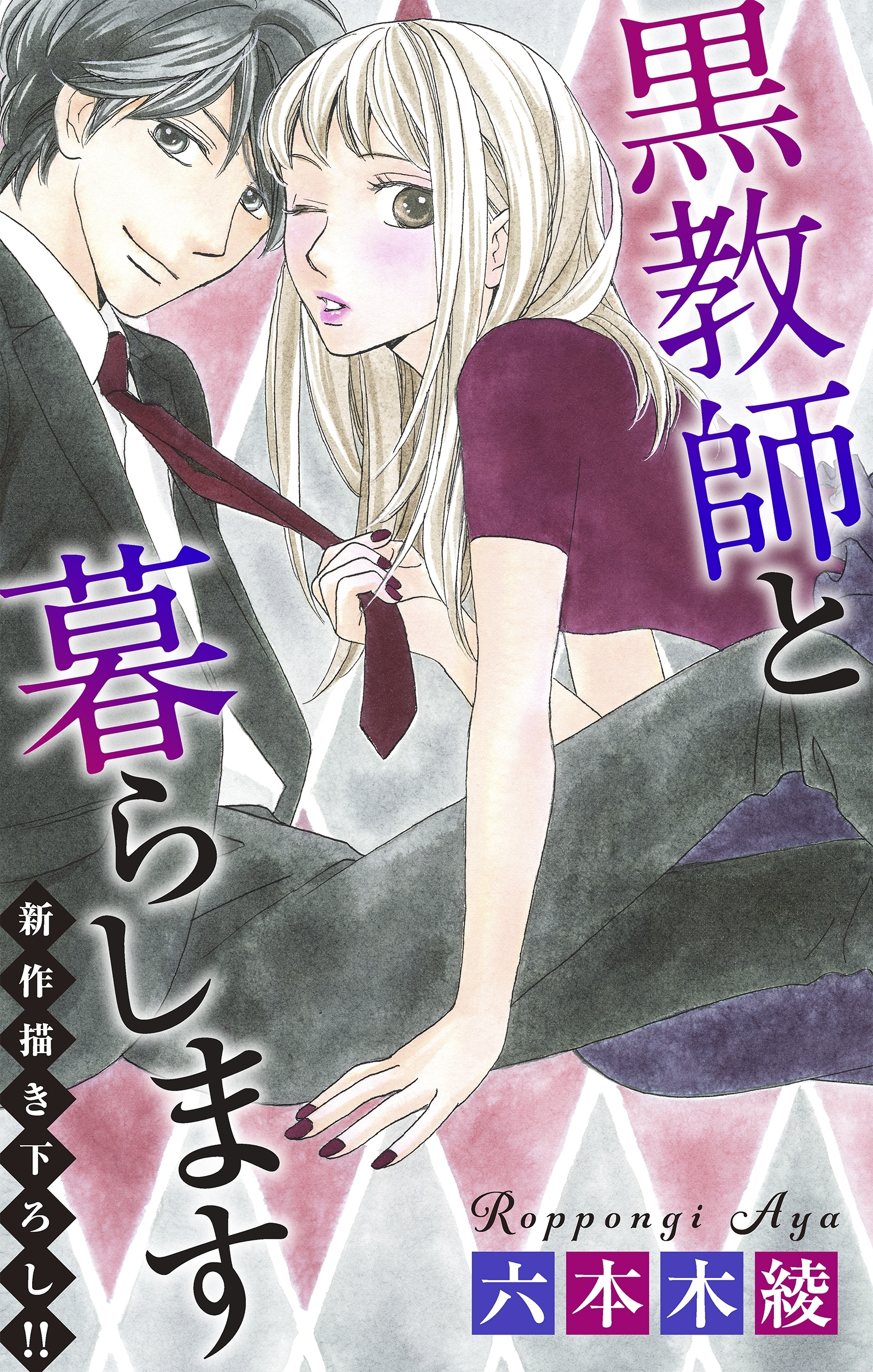 Love Jossie　黒教師と暮らします　story28