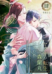ヤクザが転生したら森蘭丸だった件～信長め、このオレを小姓にさせる気かよ～【電子単行本版おまけ付き】