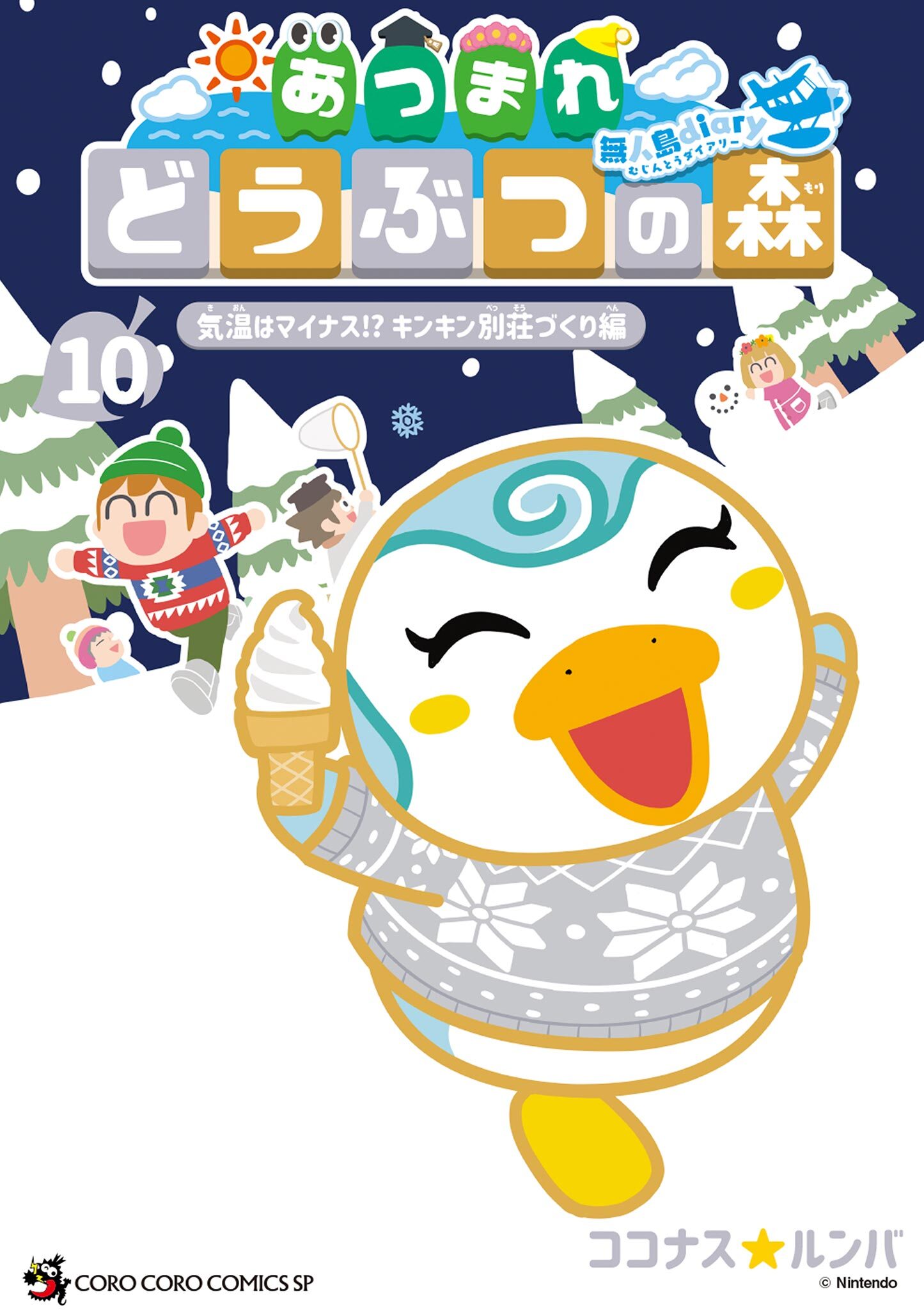 あつまれ　どうぶつの森　～無人島Ｄｉａｒｙ～ 10