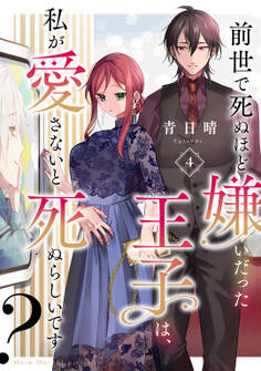 前世で死ぬほど嫌いだった王子は、私が愛さないと死ぬらしいです? Episode.4《Pinkcherie》