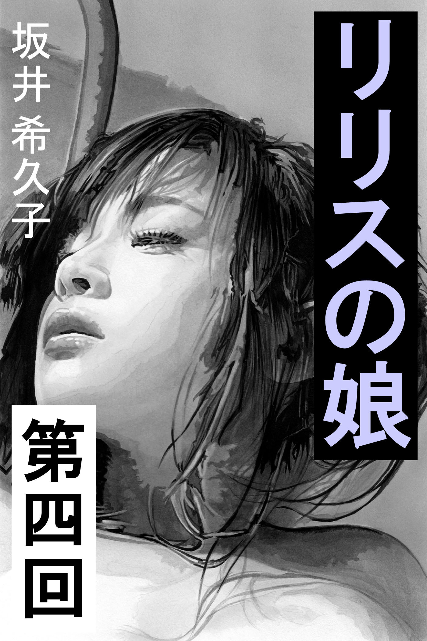 リリスの娘　第四回　人形の家