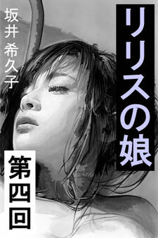 リリスの娘 第四回 人形の家