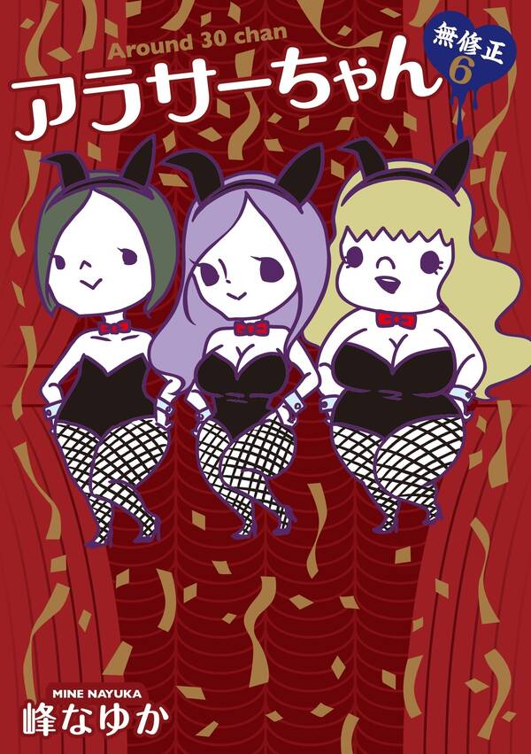アラサーちゃん 無修正6 無料 試し読みなら Amebaマンガ 旧 読書のお時間です アラサーちゃん 無修正6 無料 試し読みなら Amebaマンガ 旧 読書のお時間です