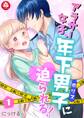 【期間限定 無料お試し版 閲覧期限2026年9月10日】アラサー女子、年下男子<ポリス>に迫られる! 1話