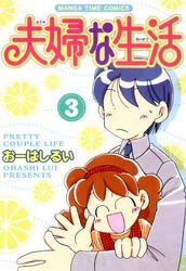 夫婦な生活　3巻