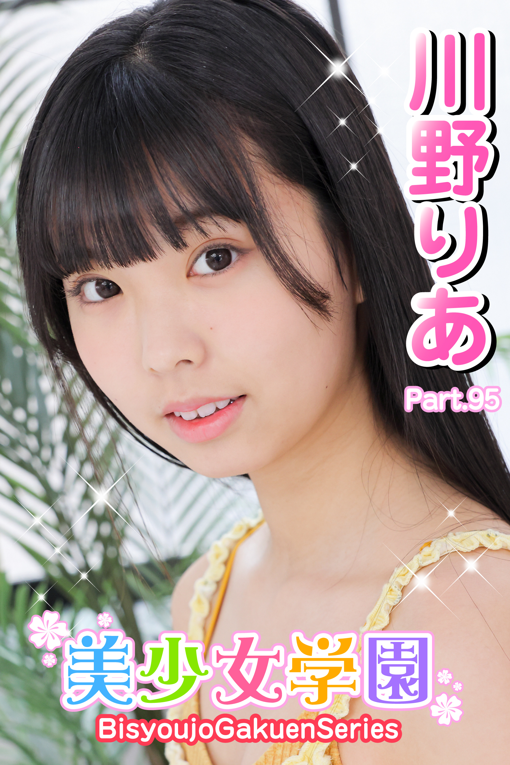 美少女学園　川野りあ　Part.95