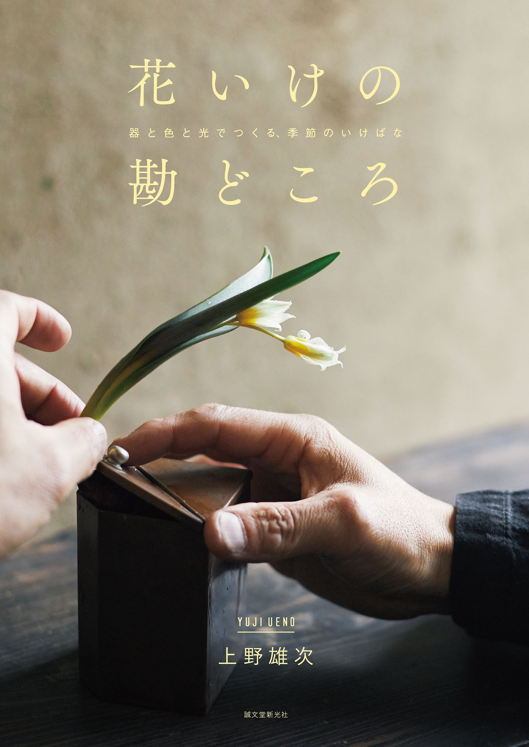 花いけの勘どころ