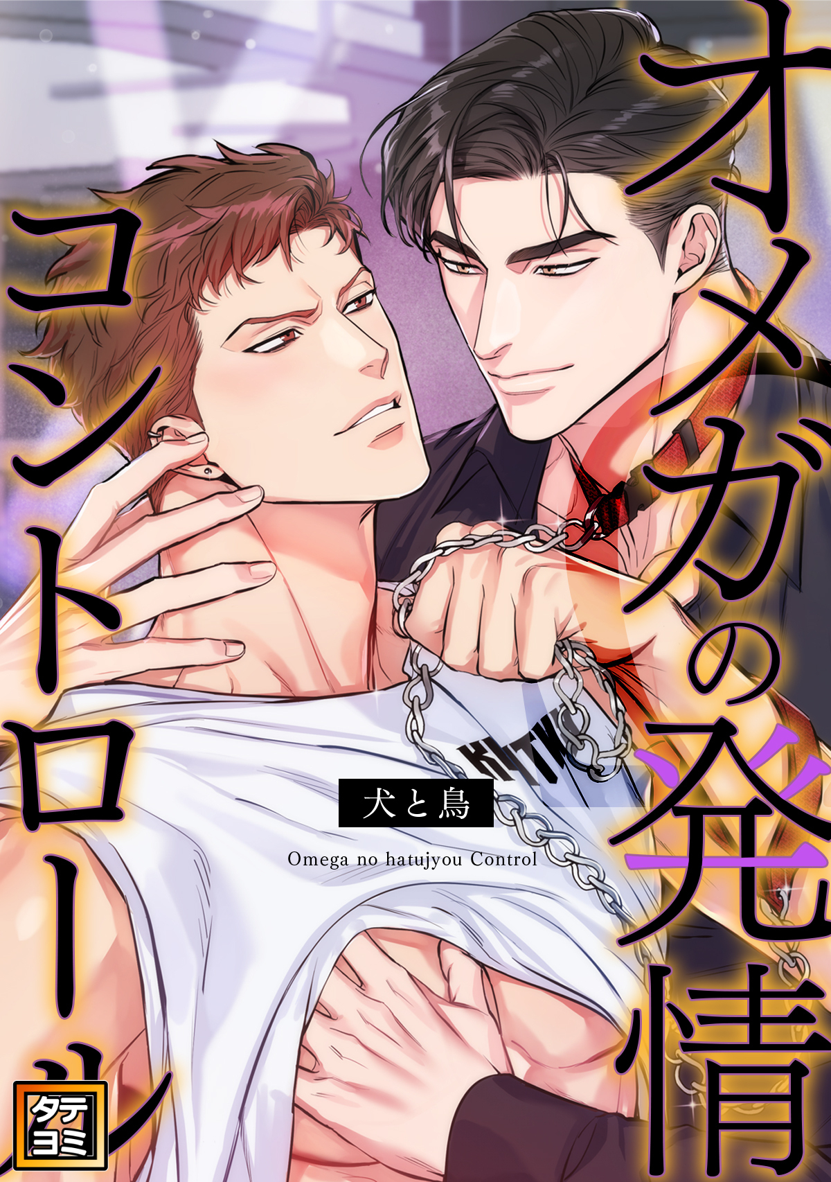 オメガの発情コントロール～犬と鳥～【タテヨミ】(11)