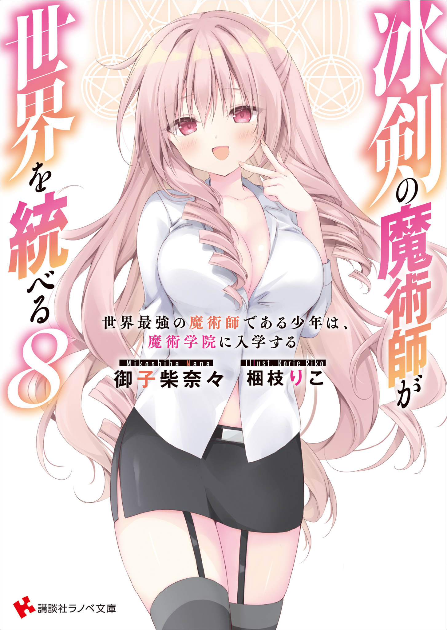 冰剣の魔術師が世界を統べる