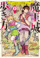 【期間限定 試し読み増量版】(元)勇者と(次期)魔王の、魔王城までの歩き方 1