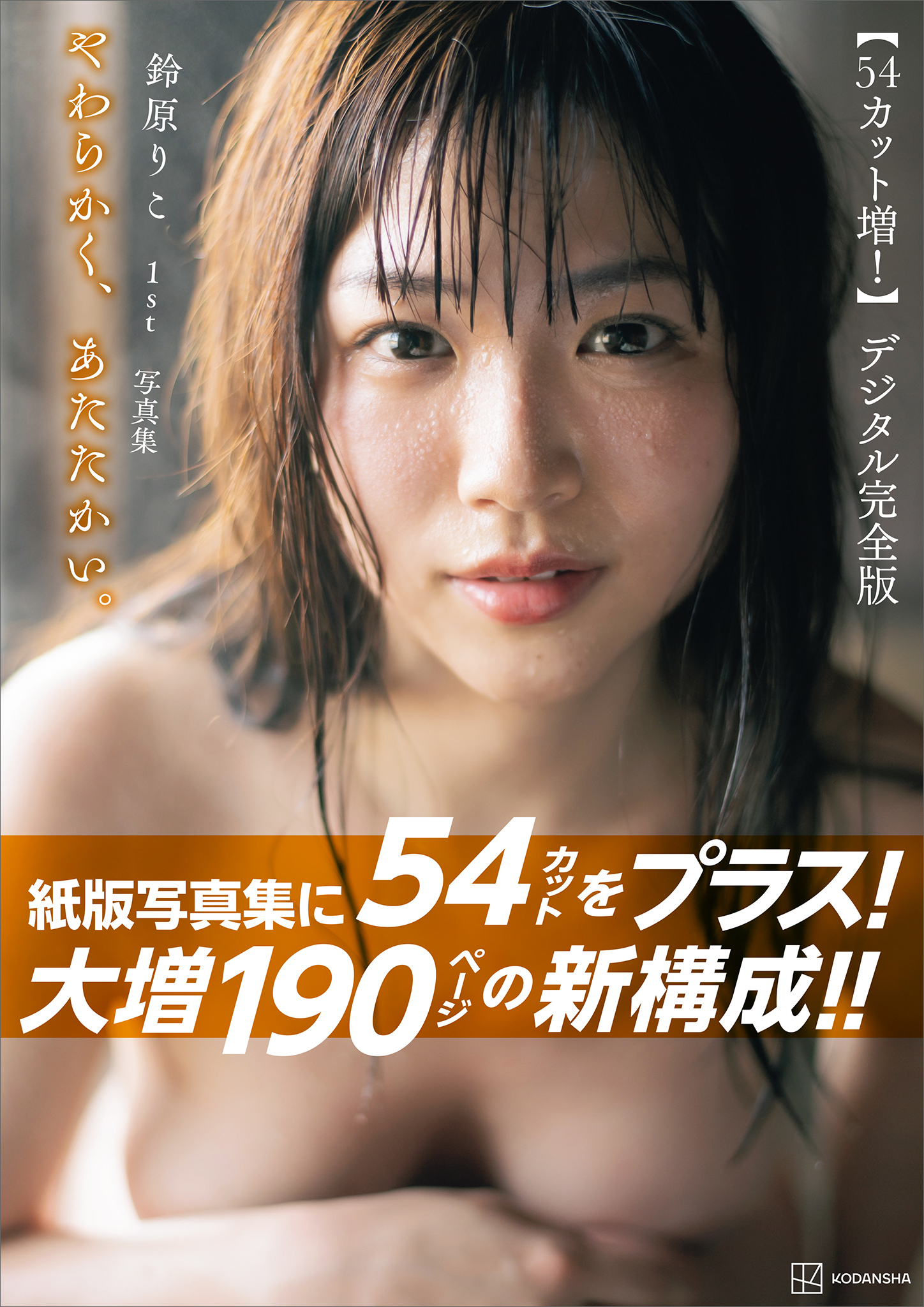 【５４カット増　大増１９０ページデジタル完全版】鈴原りこ１ｓｔ写真集　やわらかく、あたたかい。