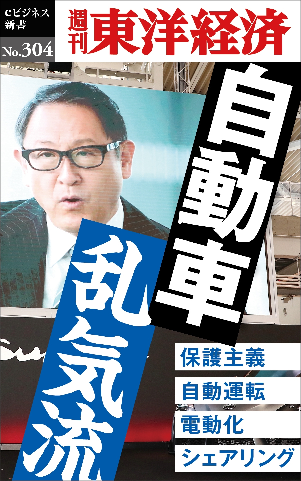自動車　乱気流―週刊東洋経済ｅビジネス新書Ｎo.304