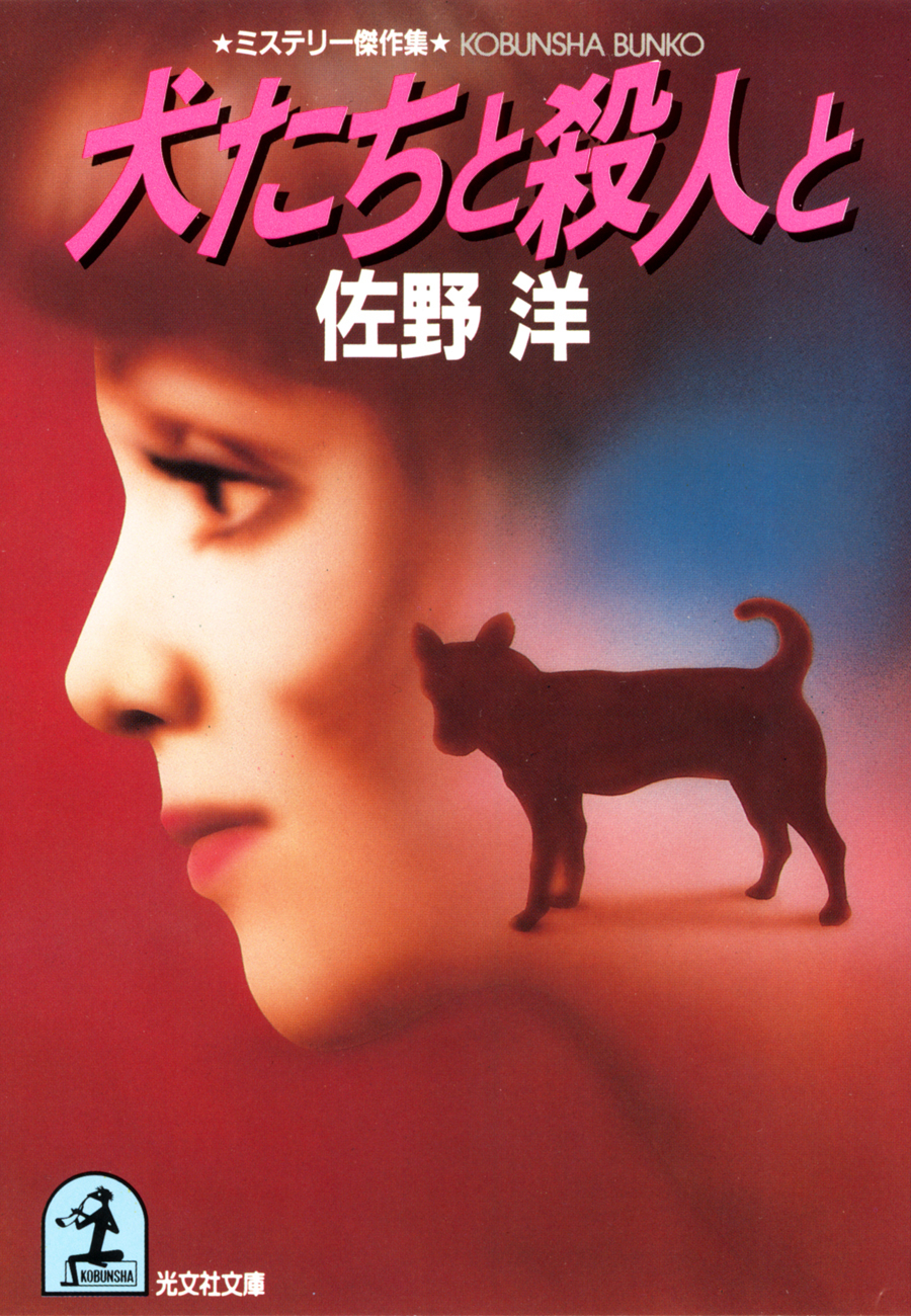 犬たちと殺人と