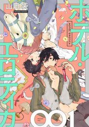 ホテル・エロティカ 分冊版 ： 1