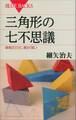 三角形の七不思議 単純だけど、奥が深い
