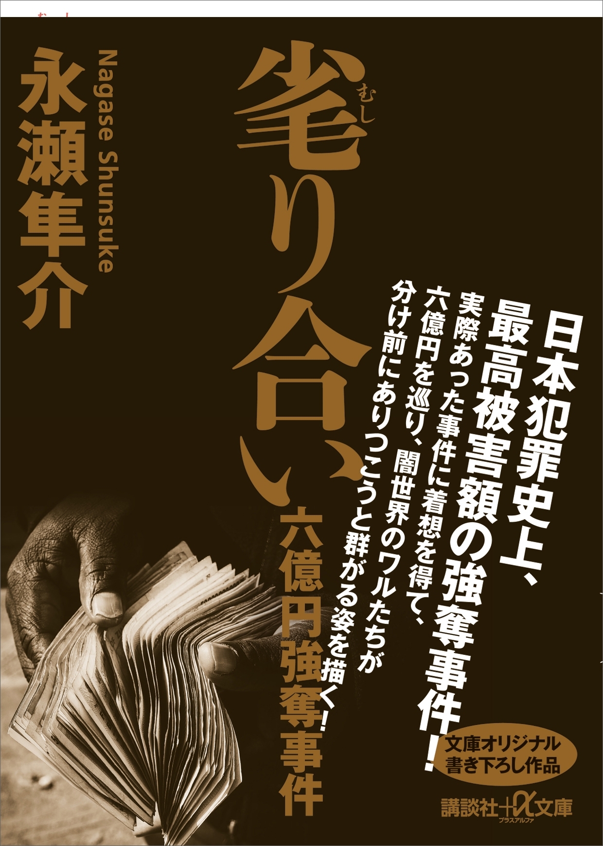 毟り合い　六億円強奪事件