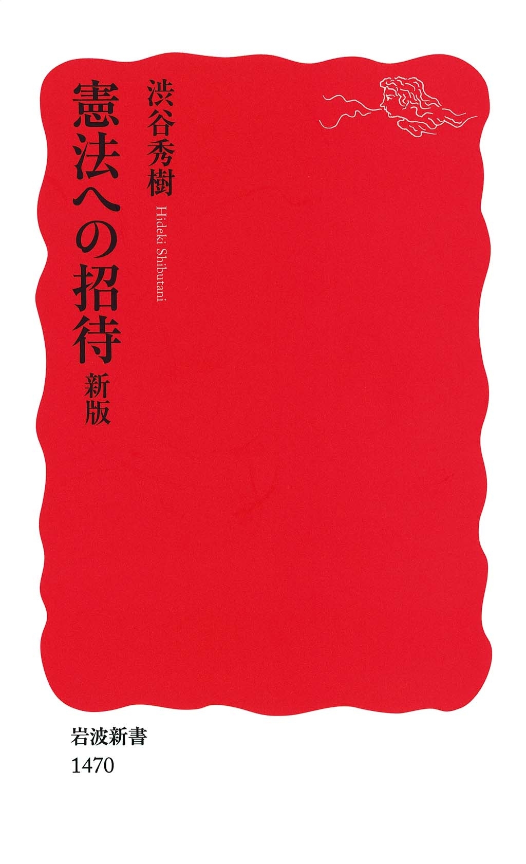 憲法への招待　新版