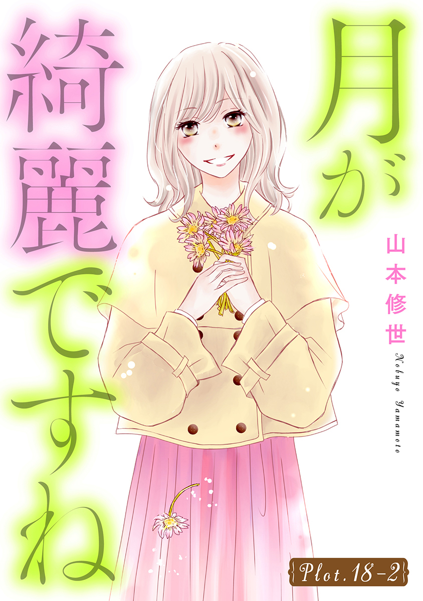 月が綺麗ですね［1話売り］ story18-2