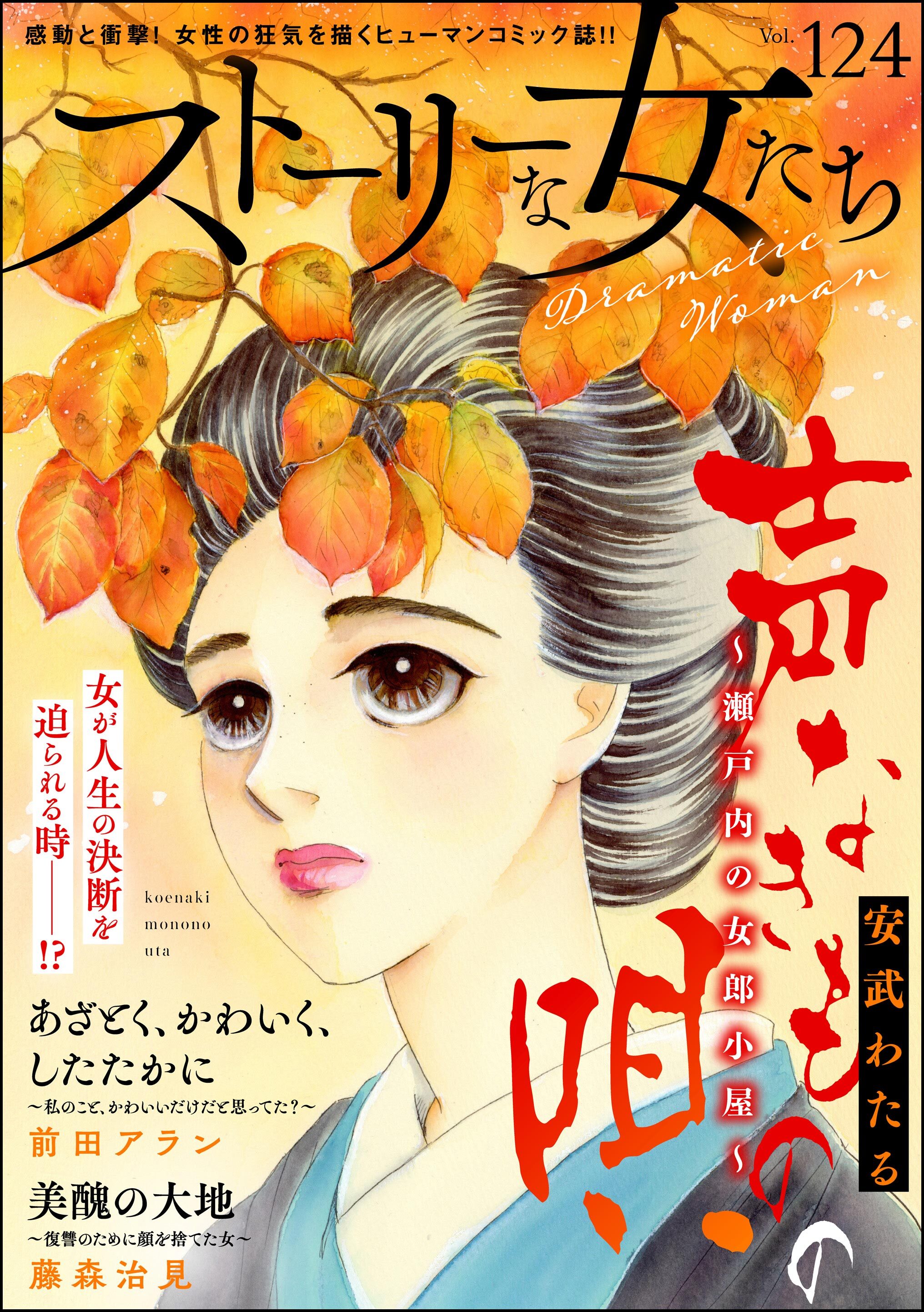 ストーリーな女たち　Vol.124