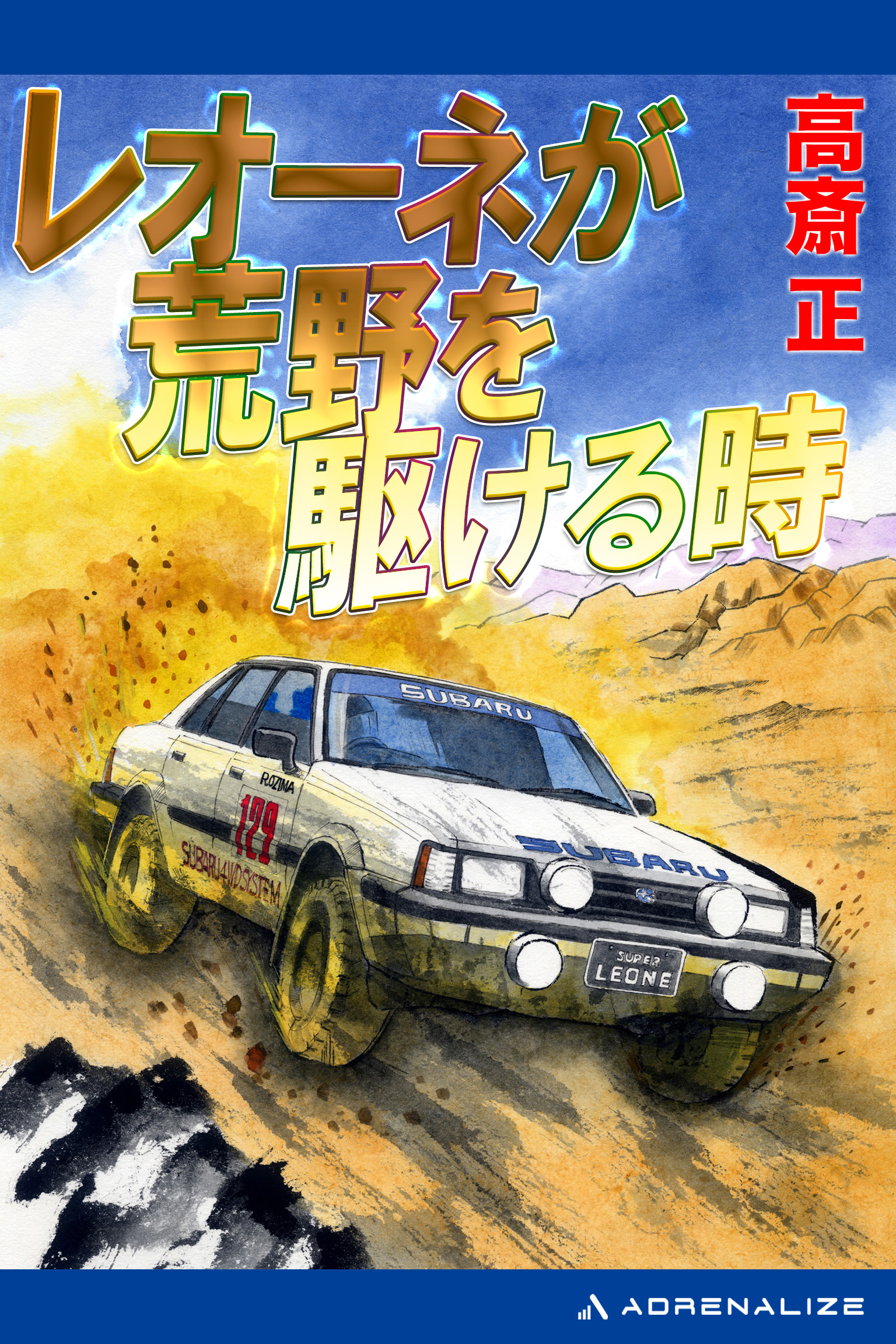 レオーネが荒野を駆ける時