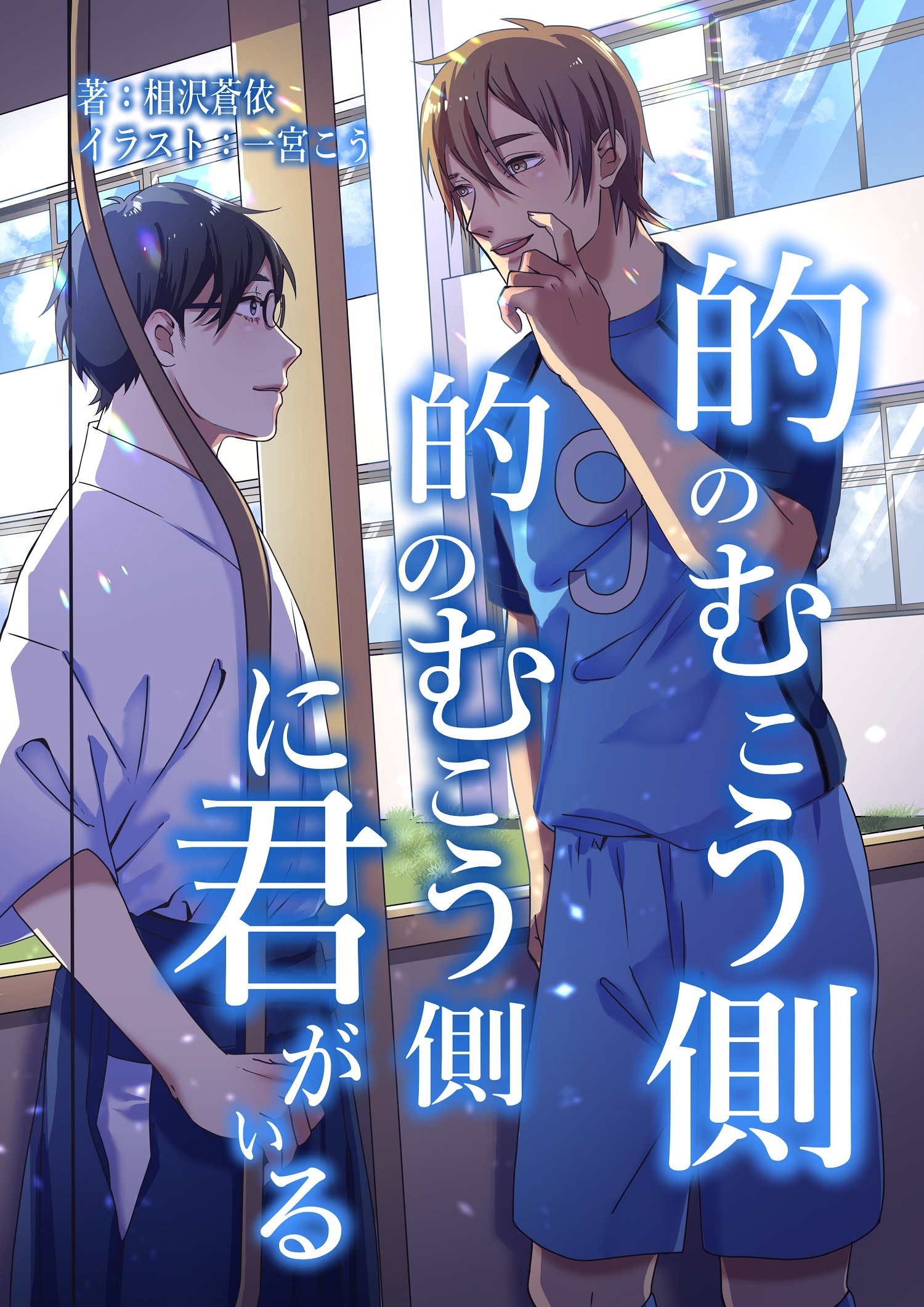 的のむこう側　的のむこう側に君がいる