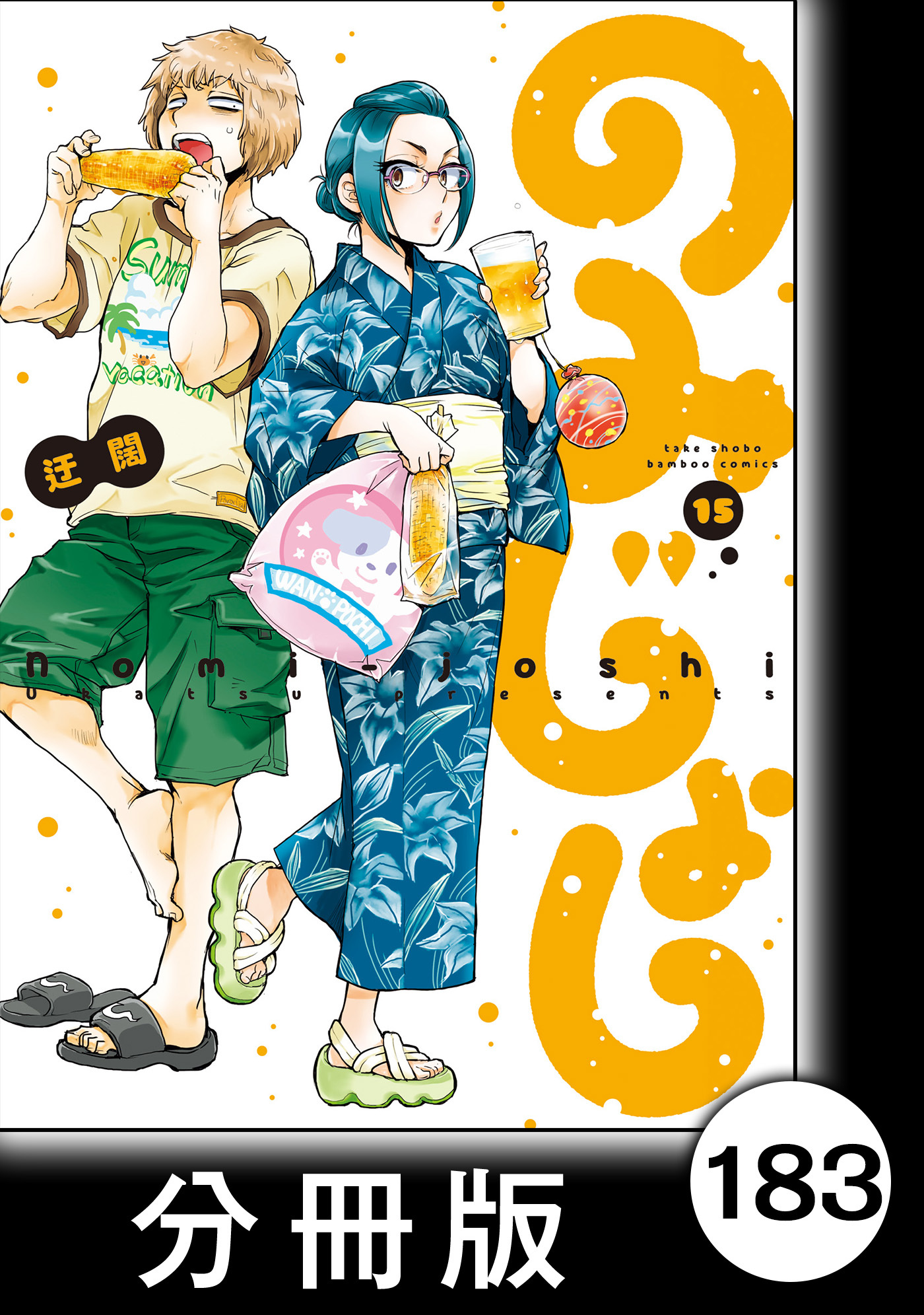 のみじょし【分冊版】