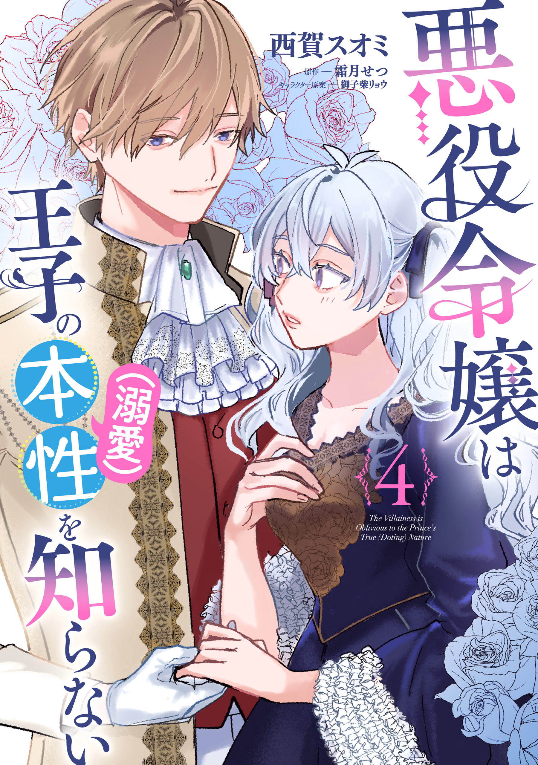 悪役令嬢は王子の本性（溺愛）を知らない