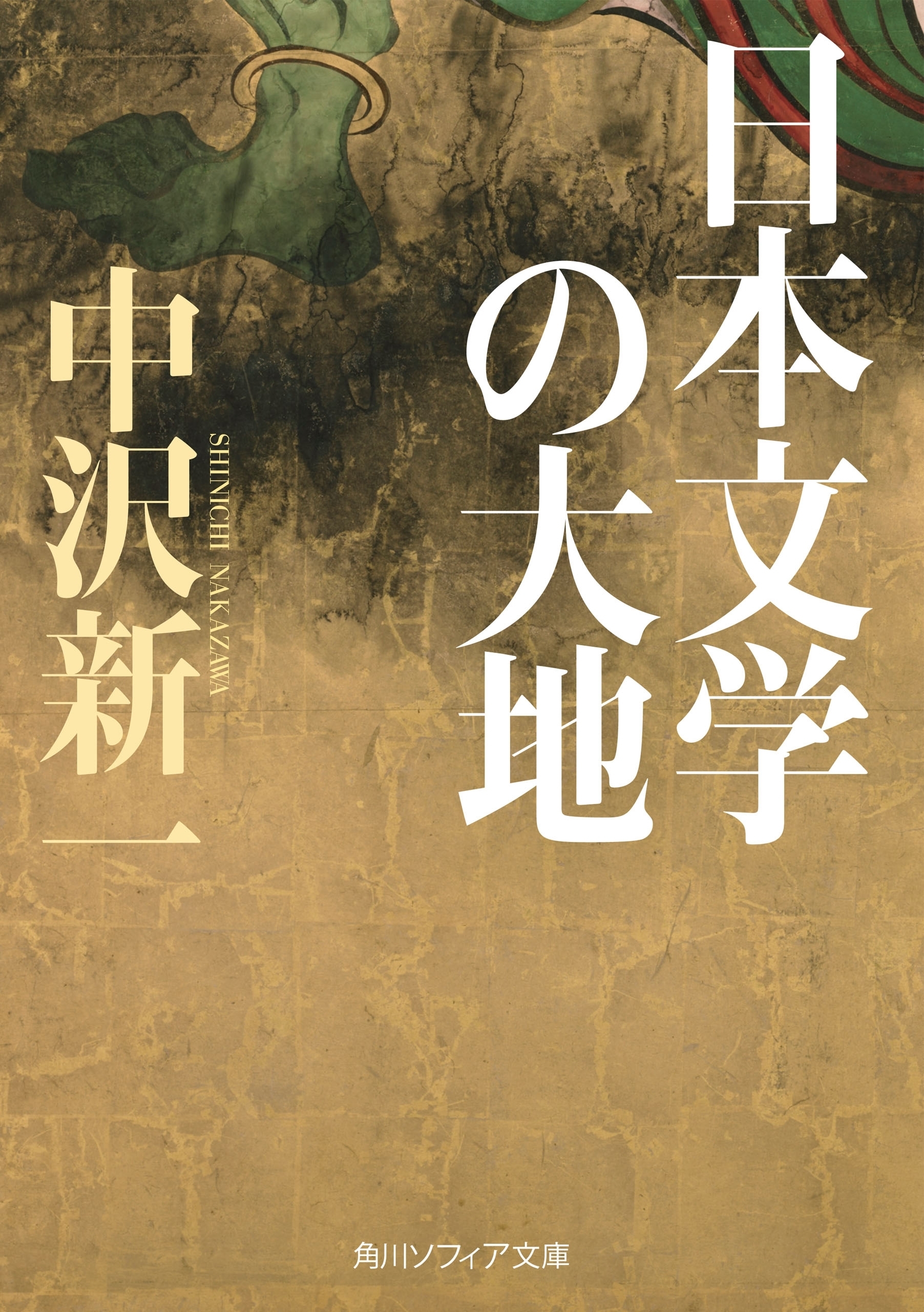 日本文学の大地
