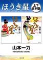 ほうき星【上下 合本版】