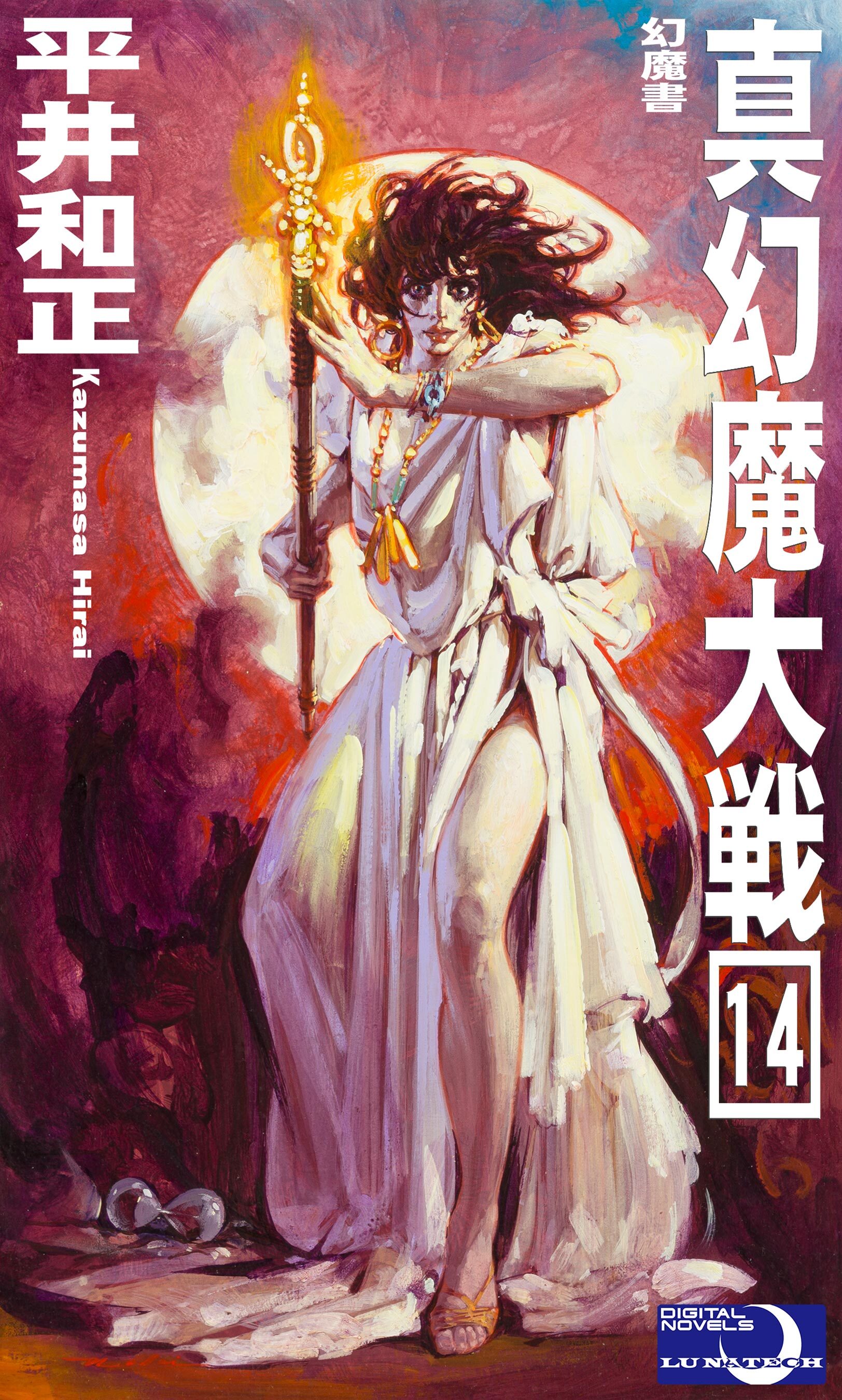 真幻魔大戦１４　幻魔書