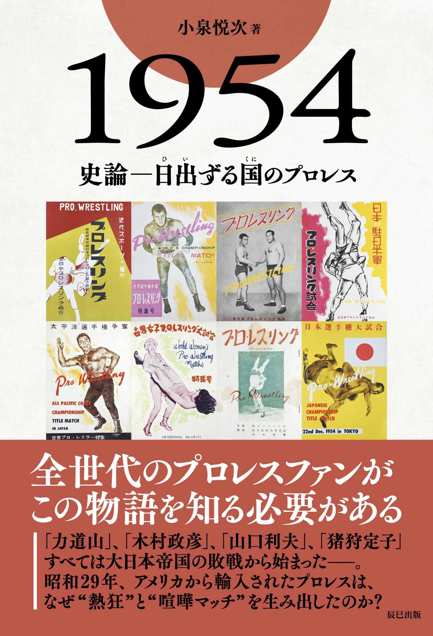 1954　史論―日出ずる国のプロレス
