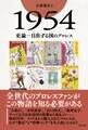 1954 史論―日出ずる国のプロレス