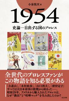 1954 史論―日出ずる国のプロレス