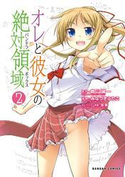 オレと彼女の絶対領域（パンドラボックス）　2巻