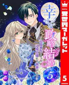 幸せな政略結婚~記憶喪失となった辺境伯様には秘密がある~