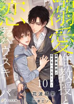 溺愛准教授と恋するハウスキーパー10(分冊版)