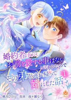 【期間限定 試し読み増量版 閲覧期限2026年1月8日】婚約者(仮)にお前を愛する事はないと言われたのでその弟を連れ帰って婿にした話 【合本版】1