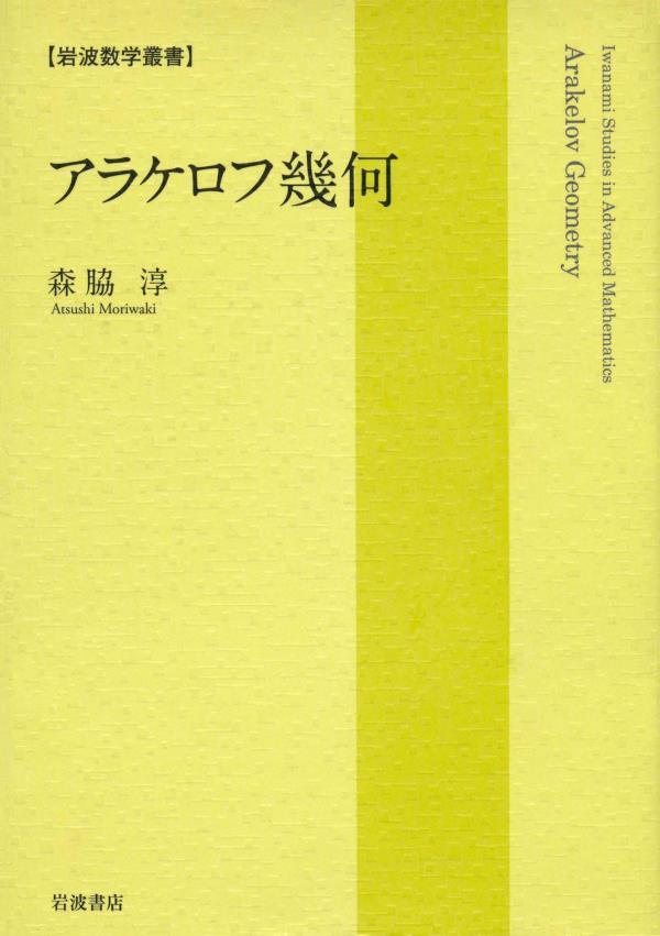 アラケロフ幾何