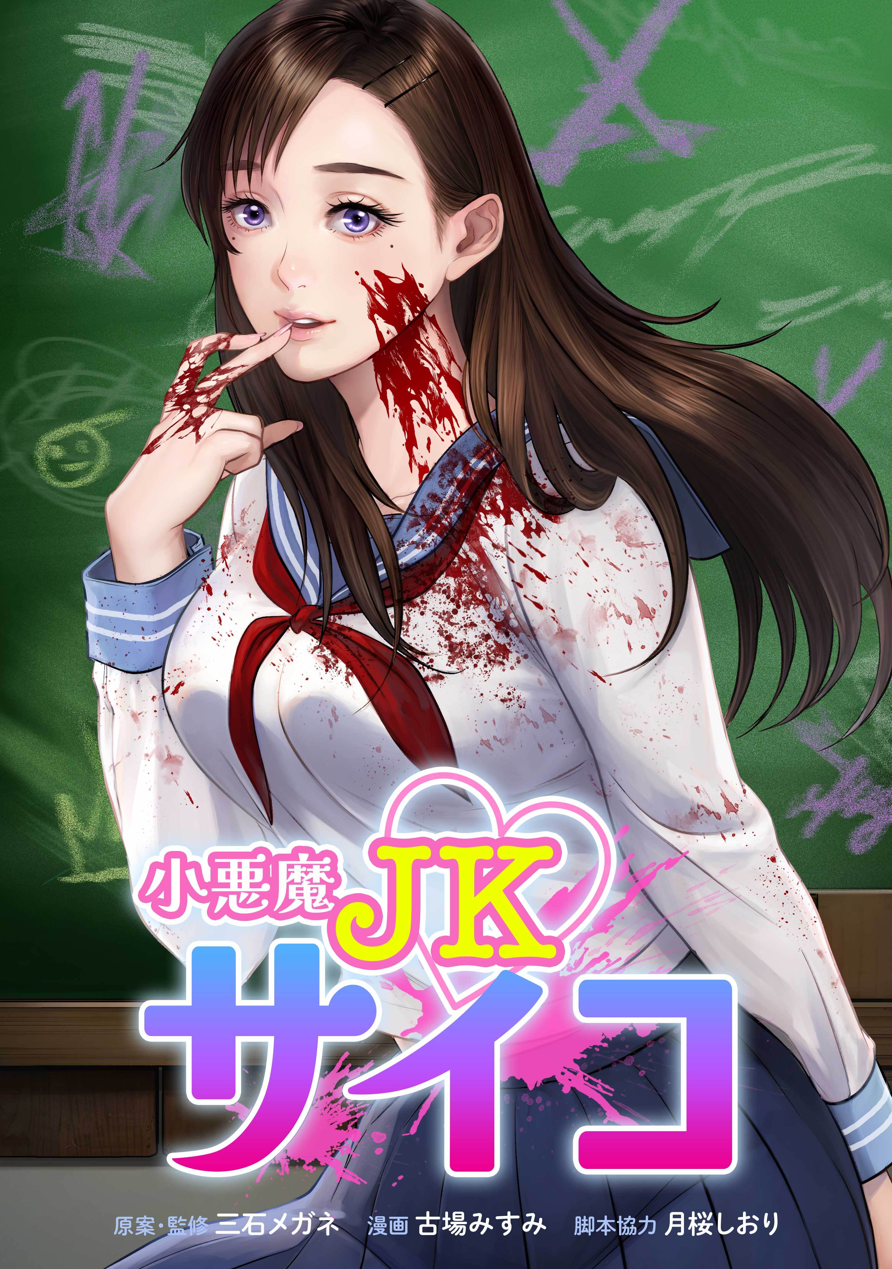 【期間限定　無料お試し版】小悪魔JKサイコ第1話