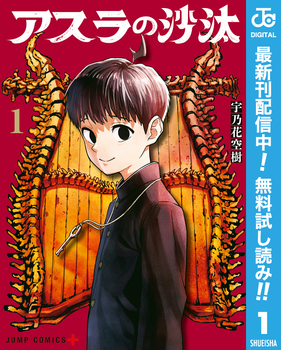 アスラの沙汰【期間限定無料】 1