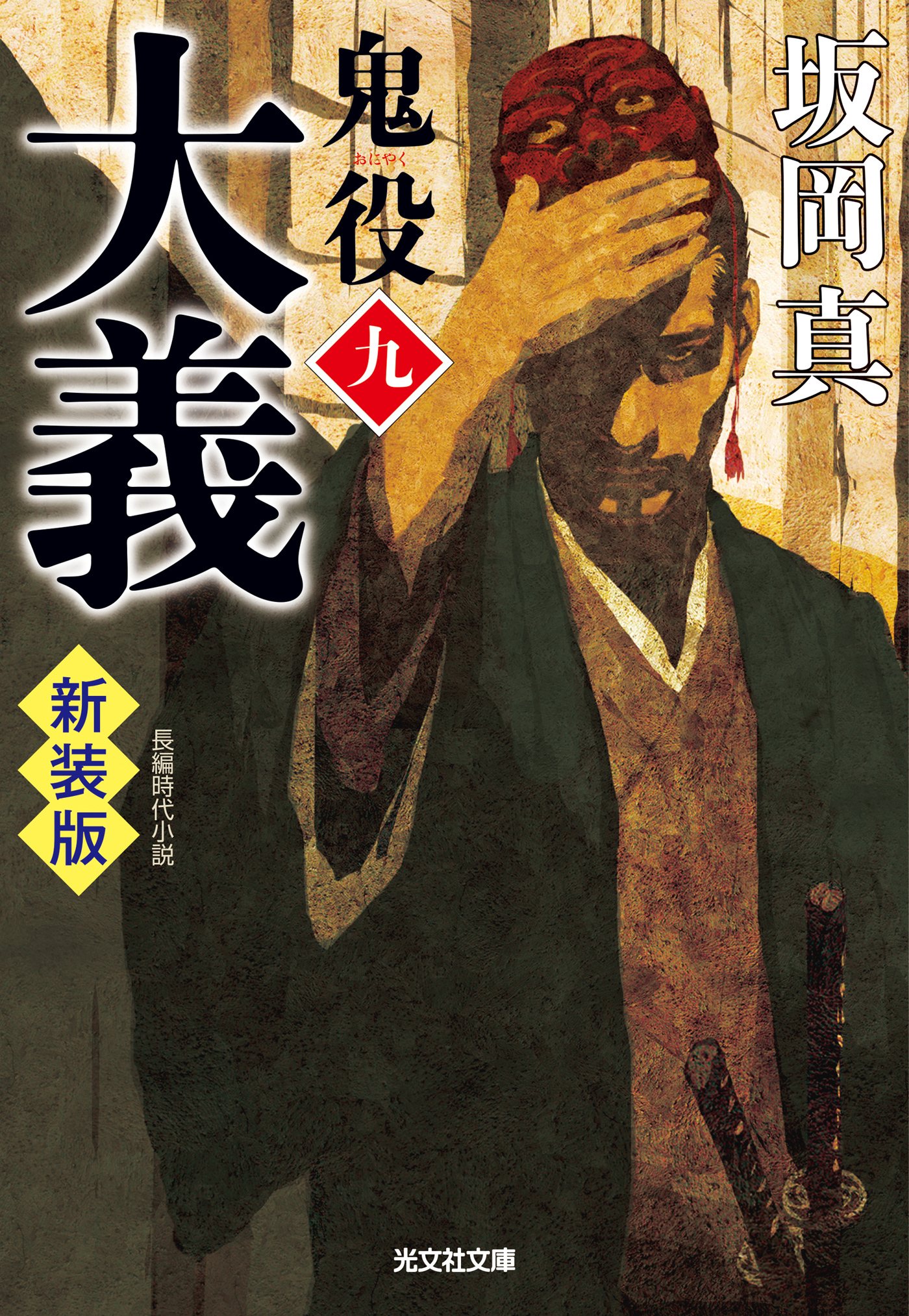 鬼役　新装版