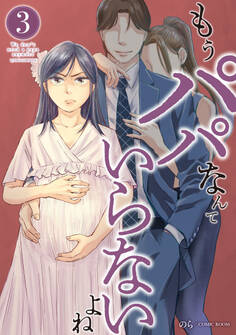 もうパパなんていらないよね