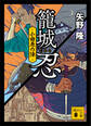 籠城忍 小田原の陣