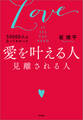 50000人を占ってわかった 愛を叶える人 見離される人