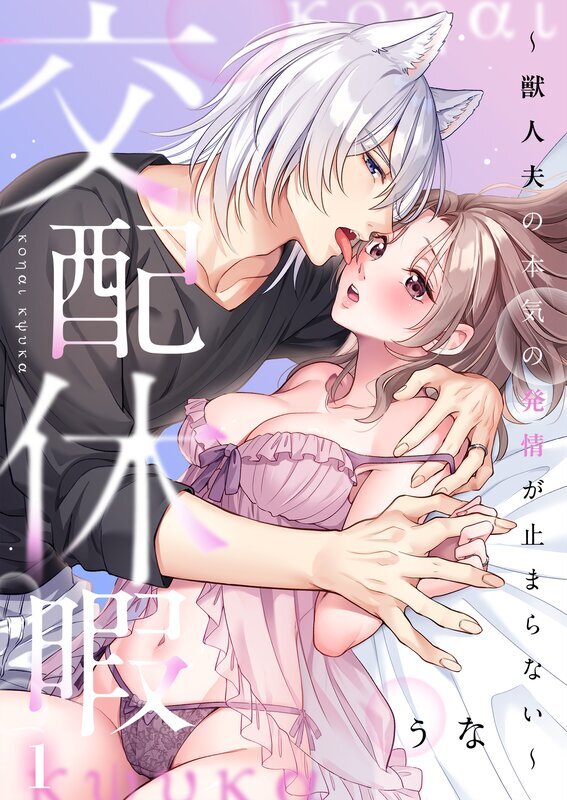 交配休暇～獣人夫の本気の発情が止まらない【R版】(1)